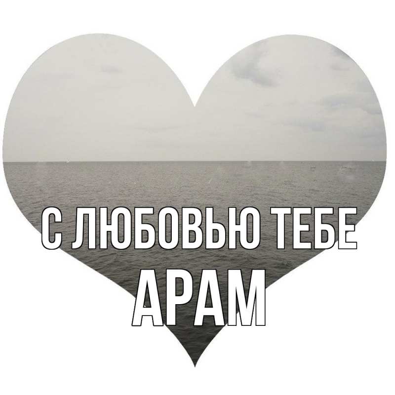 Картинка С любовью тебе, Арам