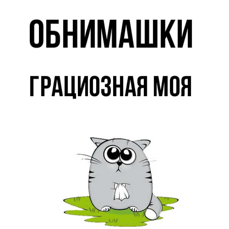 Картинка Обнимашки, Грациозная моя