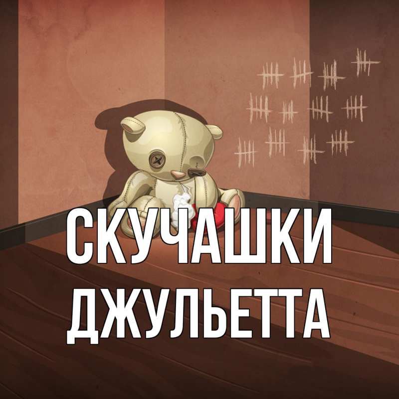 Картинка Скучашки, Джульетта