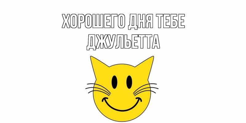 Картинка Хорошего дня тебе, Джульетта