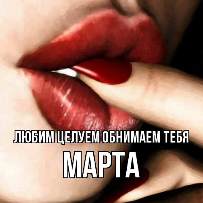 Картинка Любим целуем обнимаем тебя, Марта