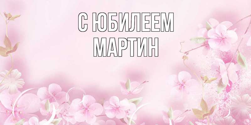 Картинка C юбилеем, Мартин