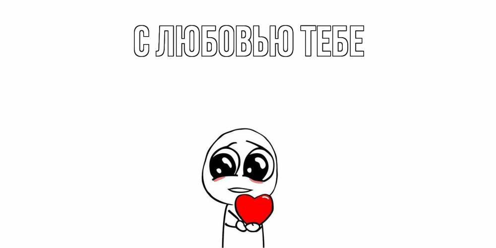 Открытка на каждый день с именем, Аггей Скучашки я очень соскучился по тебе с тролль фейсом Прикольная открытка с пожеланием онлайн скачать бесплатно 