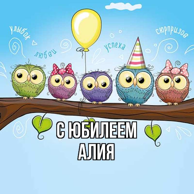 Картинка C юбилеем, Алия