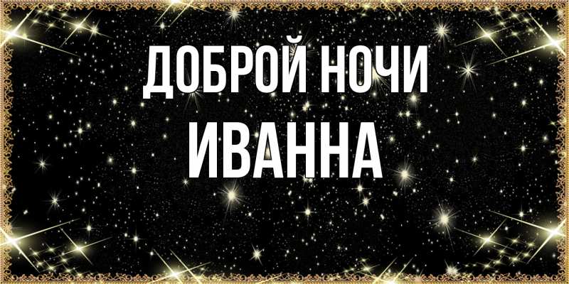 Картинка Доброй ночи, Иванна