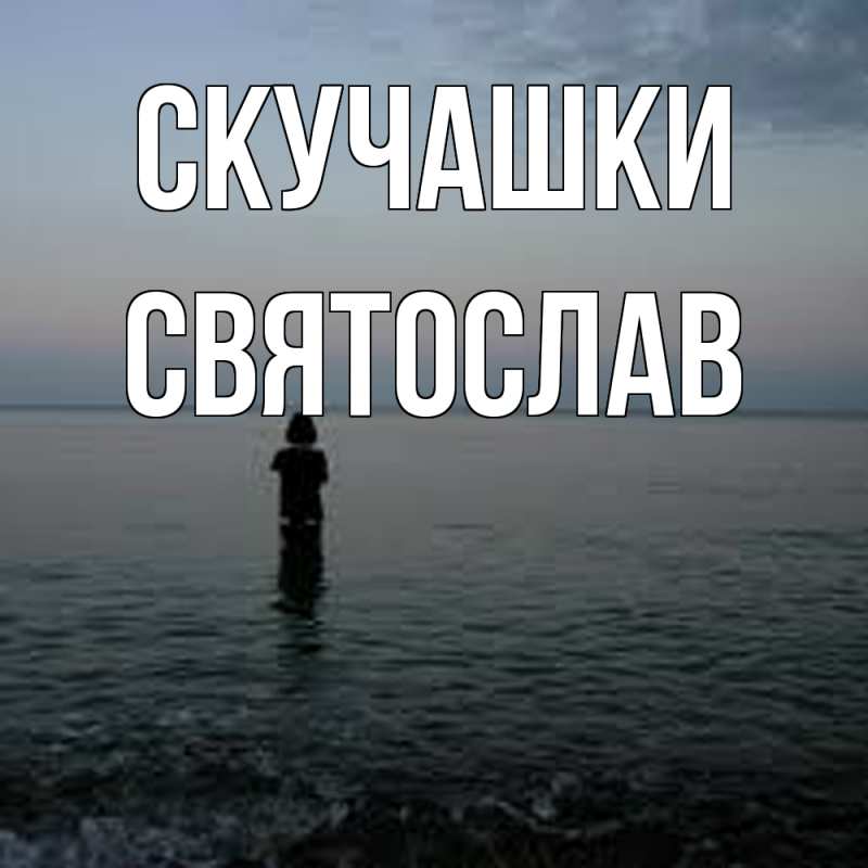 Открытка с именем, Святослав, Скучашки