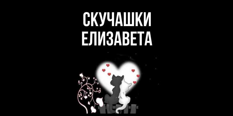 Картинка Скучашки, Елизавета