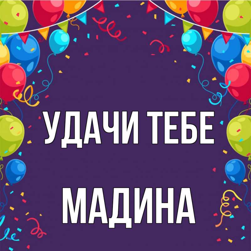 Открытка с именем, Мадина, Удачи тебе