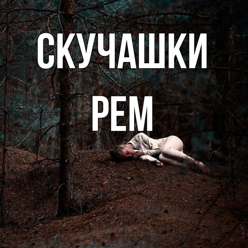 Открытка с именем, Рем, Скучашки