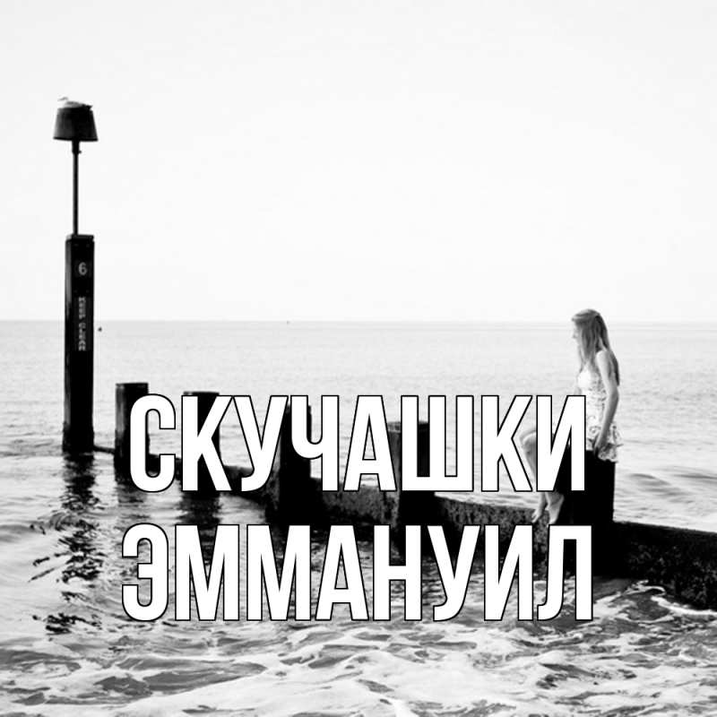 Картинка Скучашки, Эммануил
