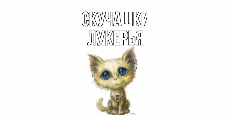Картинка Скучашки, Лукерья