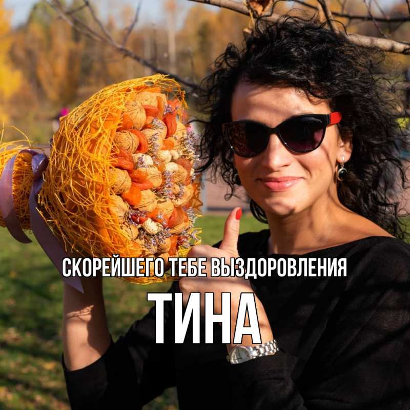 Открытка с именем, Тина, Скорейшего тебе выздоровления
