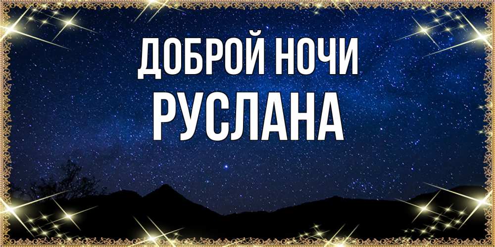 Открытка на каждый день с именем, Руслана Доброй ночи млечный путь Прикольная открытка с пожеланием онлайн скачать бесплатно 