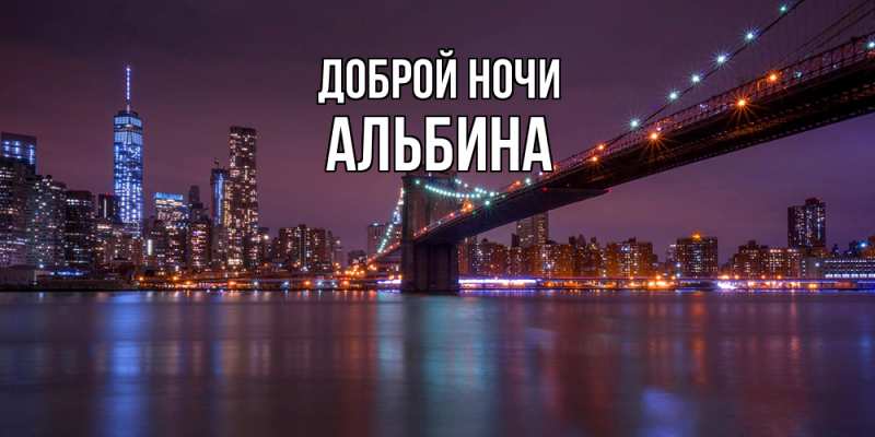 Картинка Доброй ночи, Альбина
