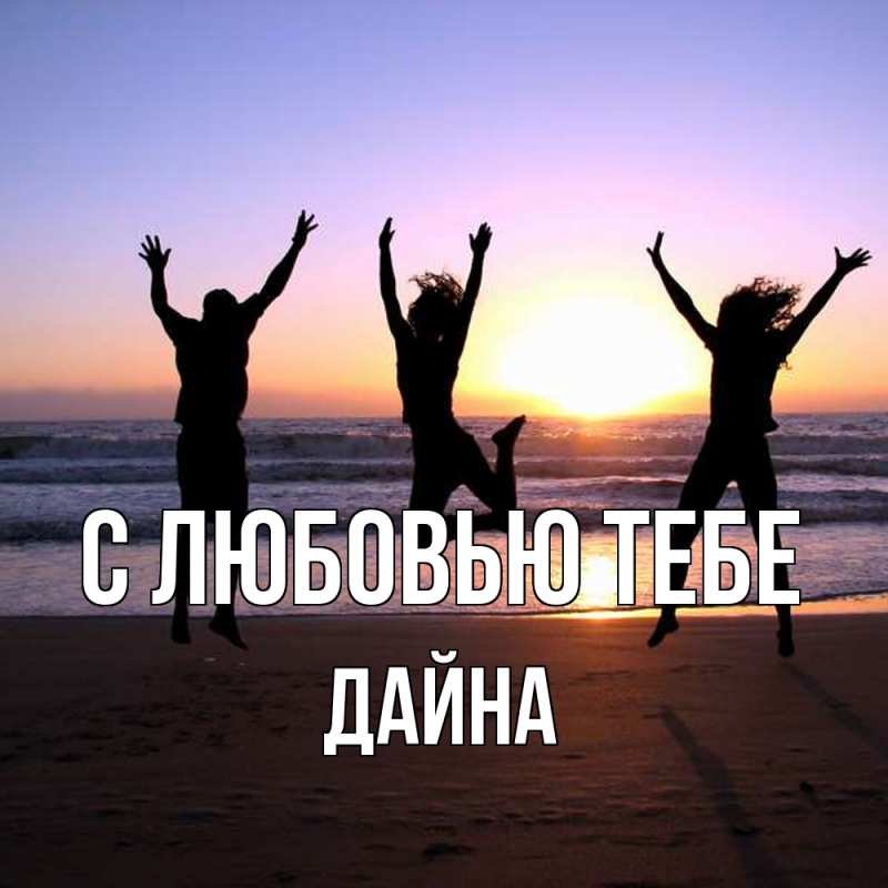 Картинка С любовью тебе, Дайна