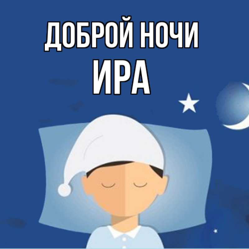 Картинка Доброй ночи, Ира