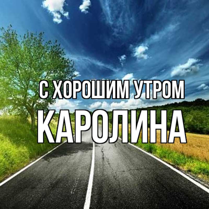 Открытка с именем, Каролина, С хорошим утром