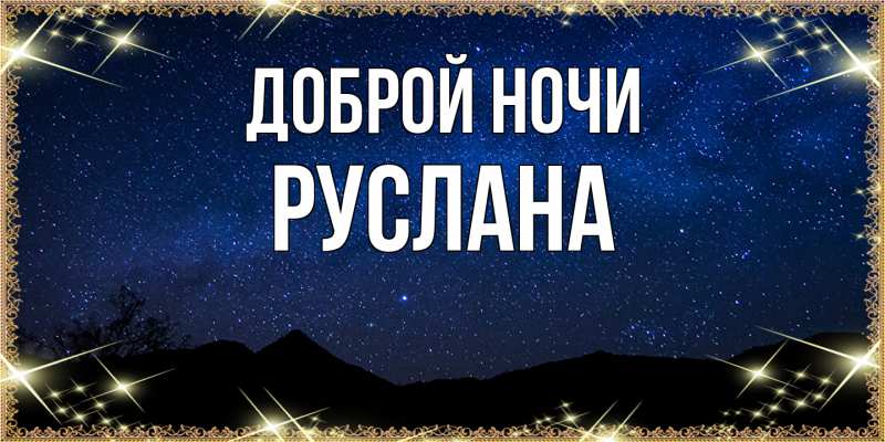 Картинка Доброй ночи, Руслана