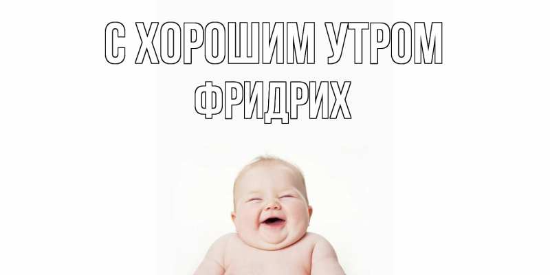 Открытка с именем, Фридрих, С хорошим утром