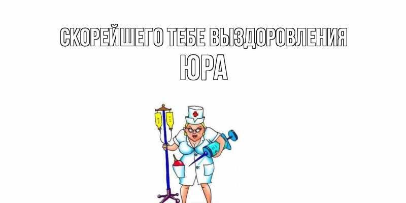 Картинка Скорейшего тебе выздоровления, Юра