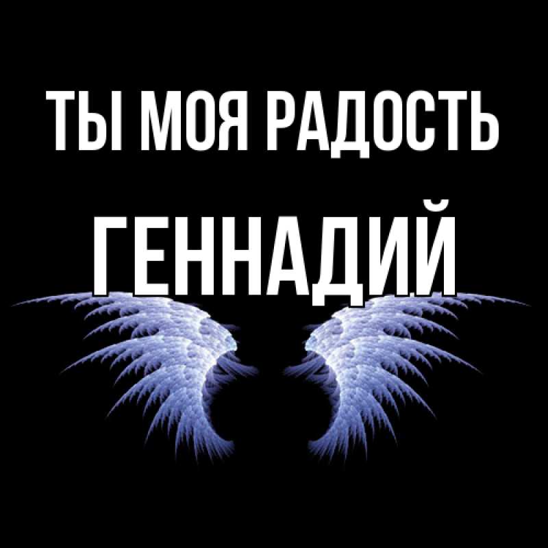 Открытка с именем, Геннадий, Ты моя радость