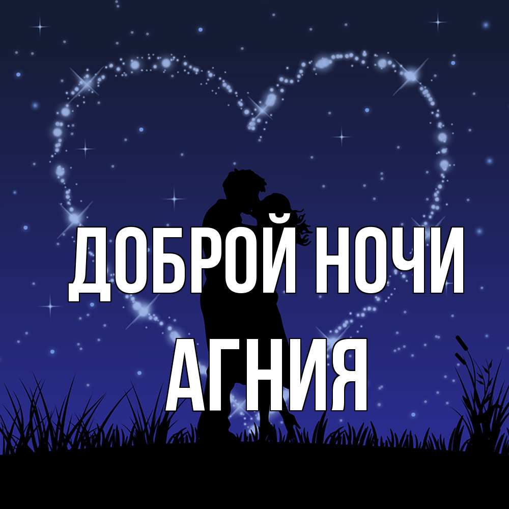 Открытка на каждый день с именем, Агния Доброй ночи сладких снов Прикольная открытка с пожеланием онлайн скачать бесплатно 
