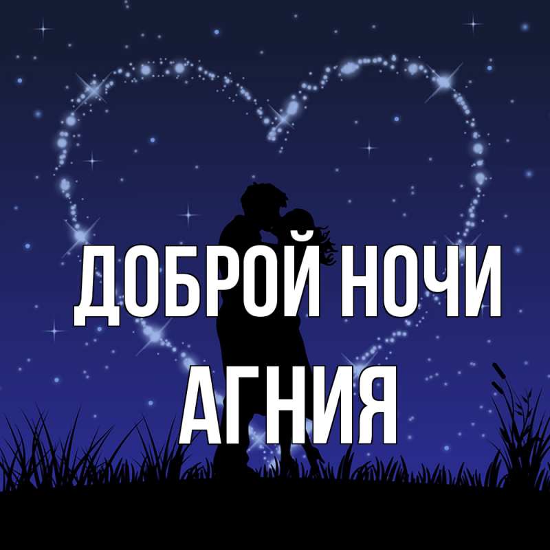 Картинка Доброй ночи, Агния