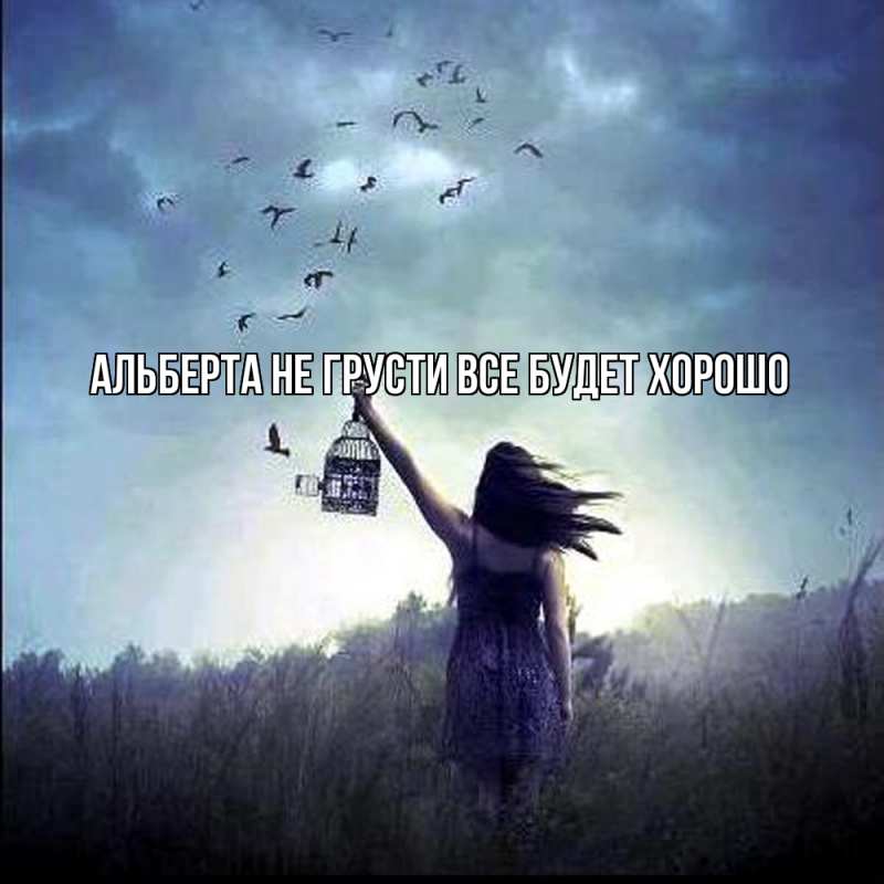 Картинка Не грусти, все будет хорошо, Альберта