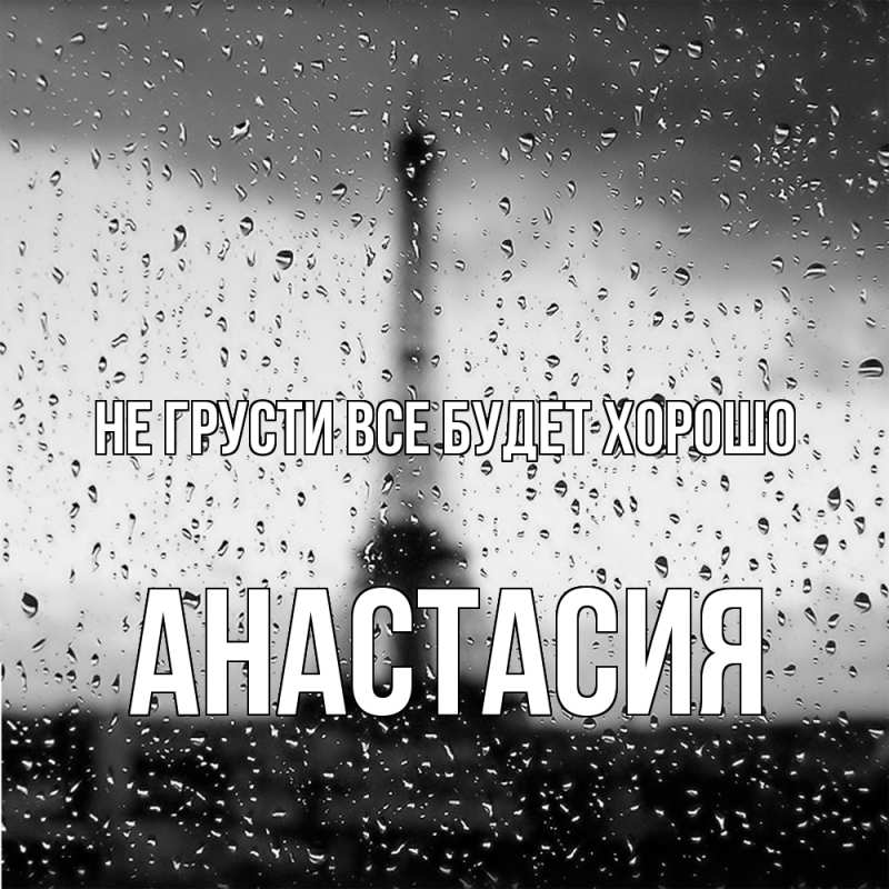 Картинка Не грусти, все будет хорошо, Анастасия