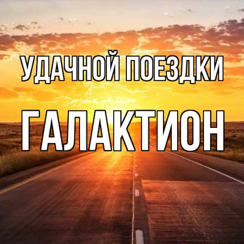 Картинка Удачной поездки, Галактион