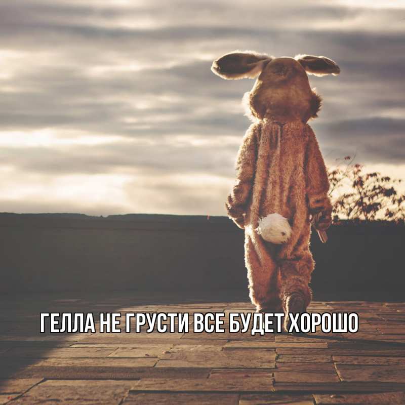 Открытка с именем, Гелла, Не грусти все будет хорошо