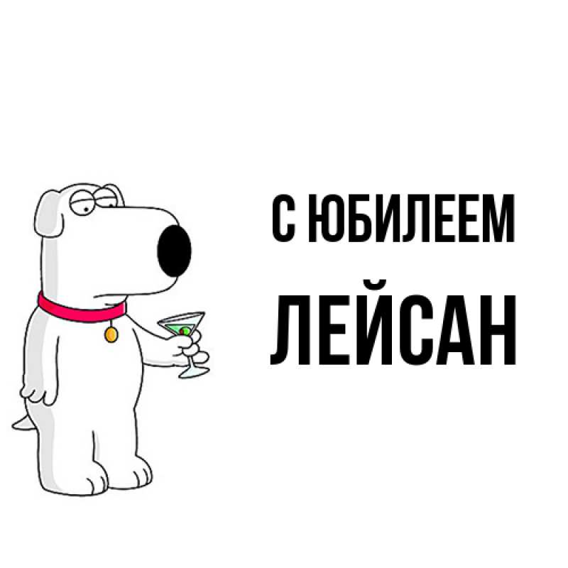 Картинка C юбилеем, Лейсан