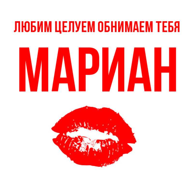 Картинка Любим целуем обнимаем тебя, Мариан