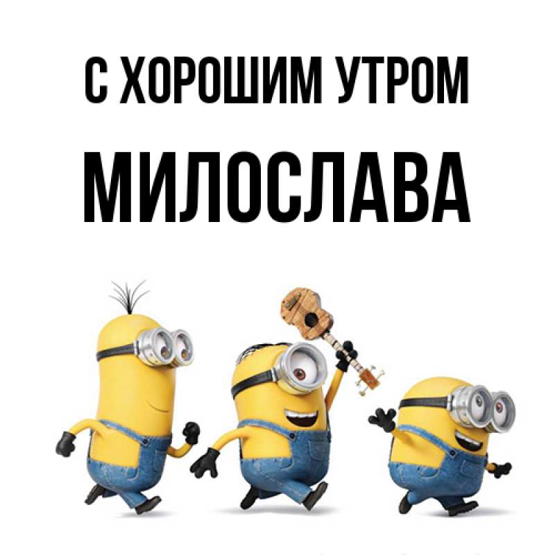 Открытка с именем, Милослава, С хорошим утром