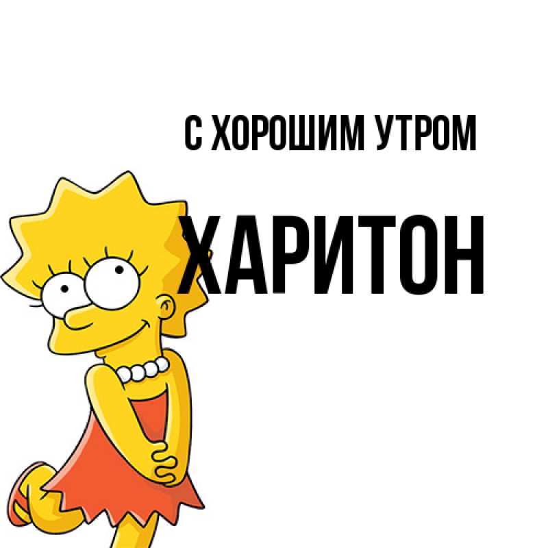 Картинка С хорошим утром, Харитон