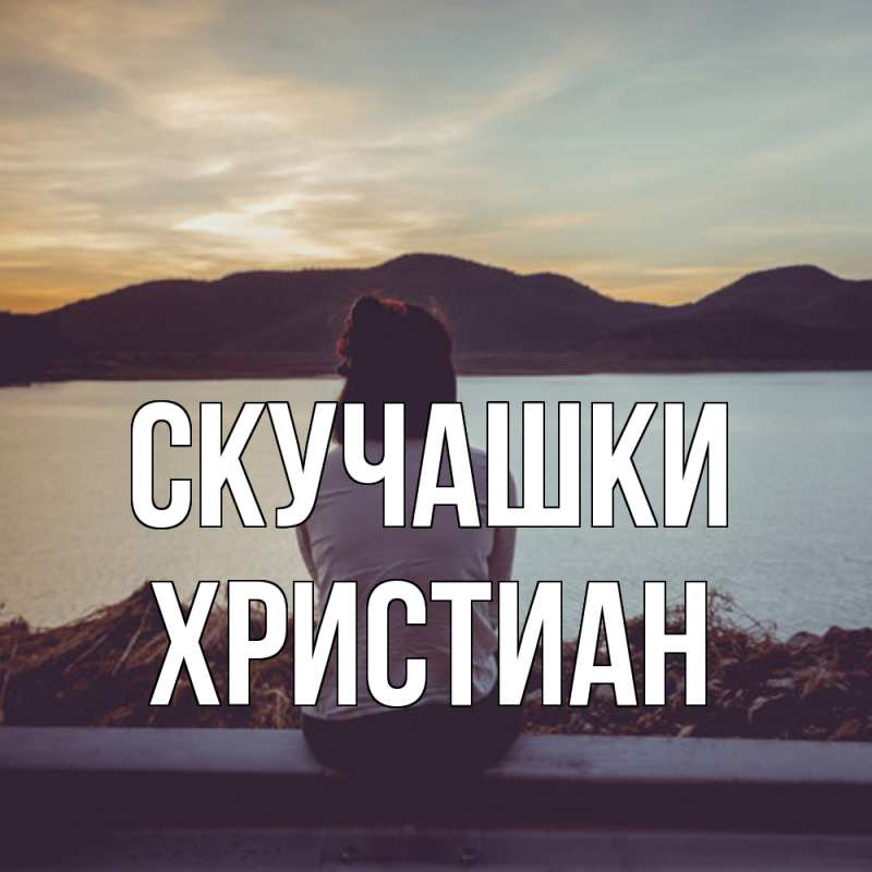 Картинка Скучашки, Христиан