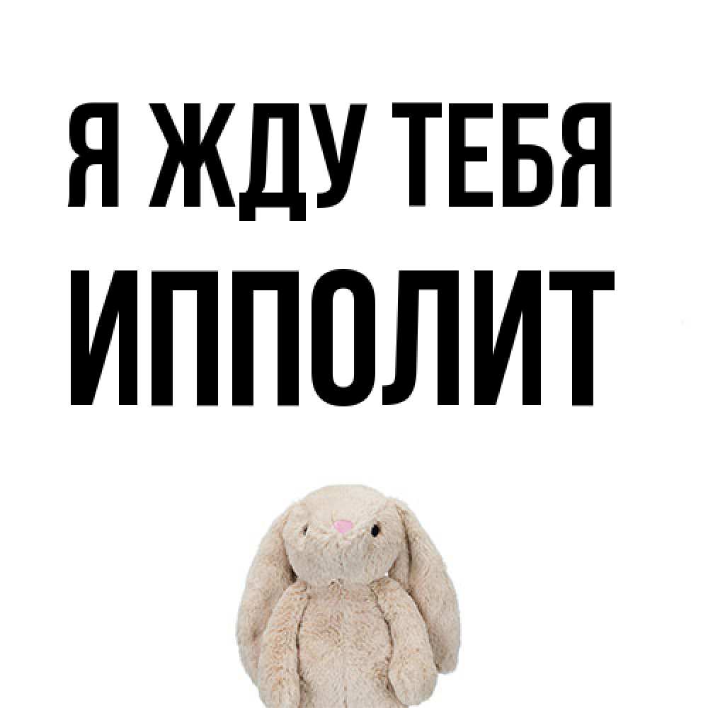 Открытка на каждый день с именем, Ипполит Я жду тебя открытки с текстами и подписями Прикольная открытка с пожеланием онлайн скачать бесплатно 