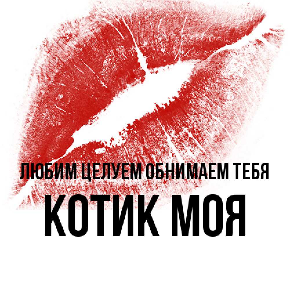 Открытка на каждый день с именем, Котик-моя Любим целуем обнимаем тебя открытка с пожеланием поцелуя Прикольная открытка с пожеланием онлайн скачать бесплатно 