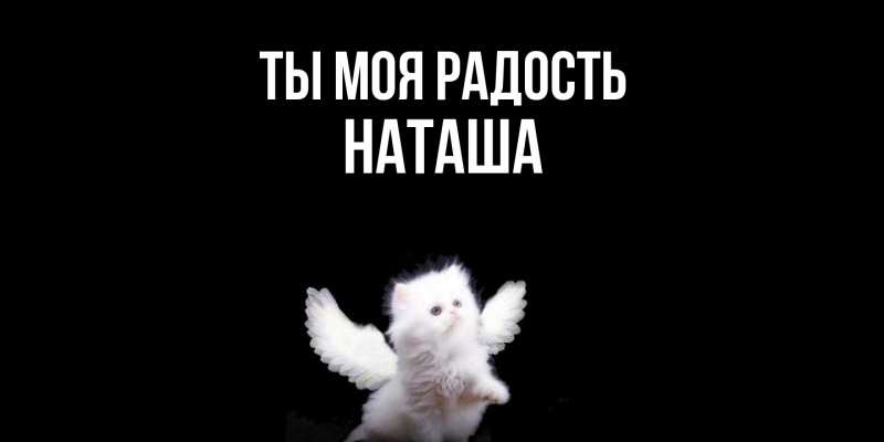 Открытка с именем, Наташа, Ты моя радость