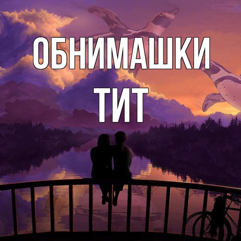 Открытка с именем, Тит, Обнимашки