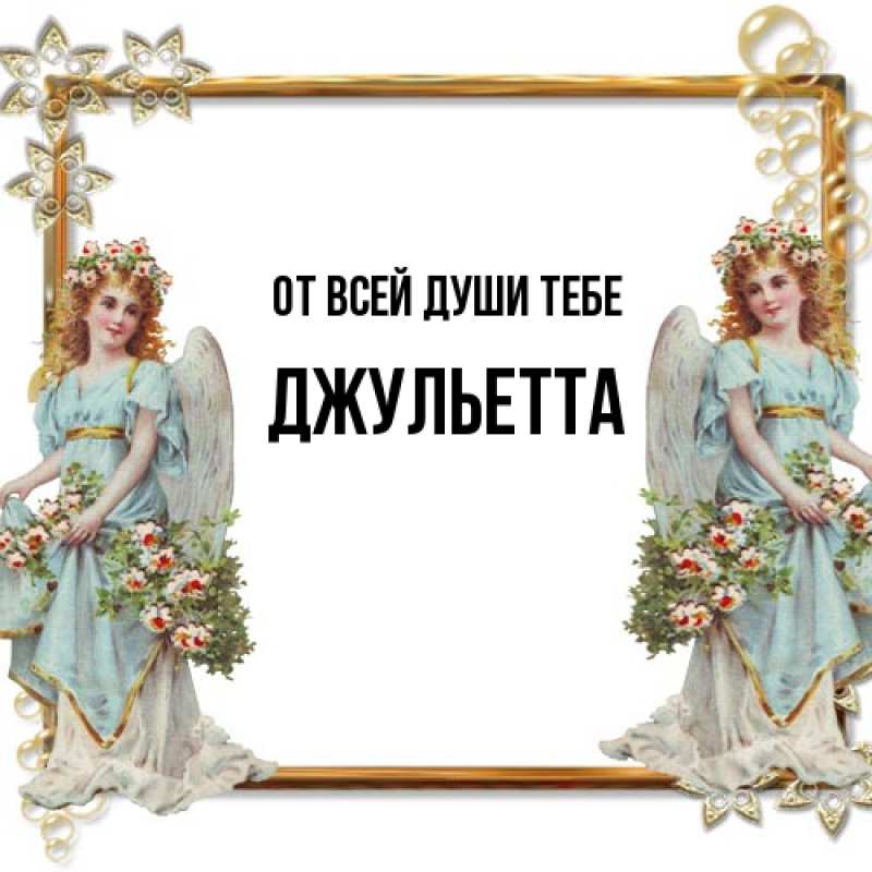 Картинка От всей души тебе, Джульетта