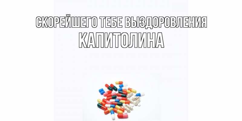 Картинка Скорейшего тебе выздоровления, Капитолина