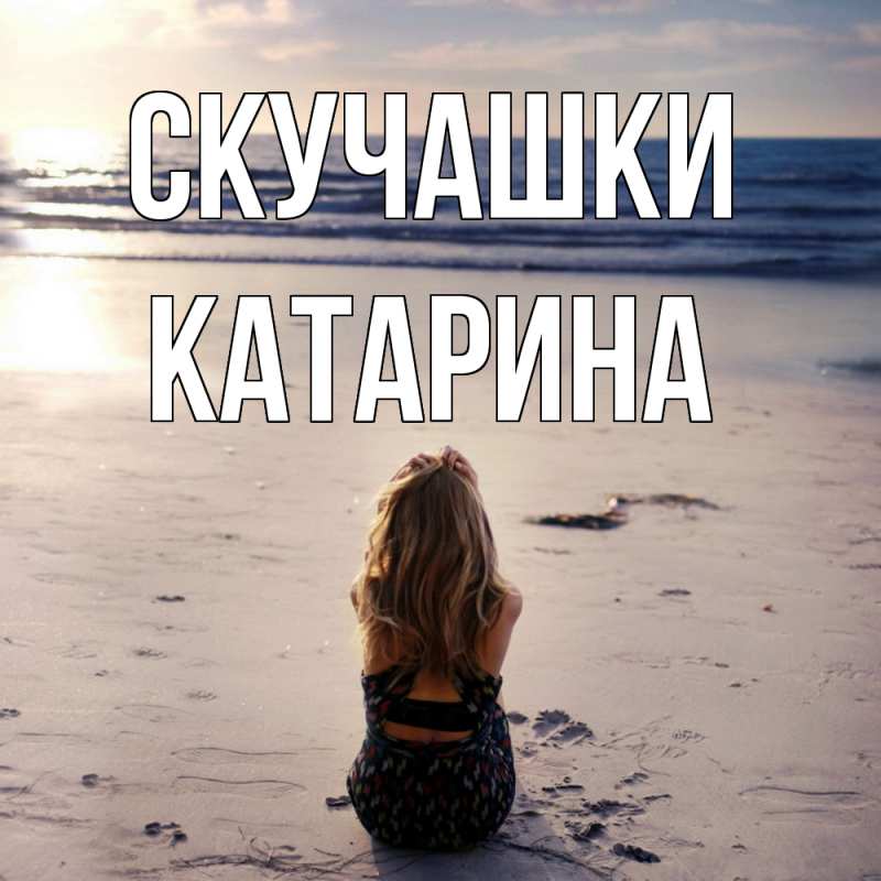 Открытка с именем, Катарина, Скучашки