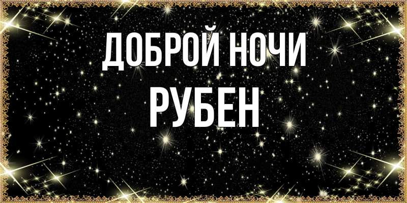 Картинка Доброй ночи, Рубен