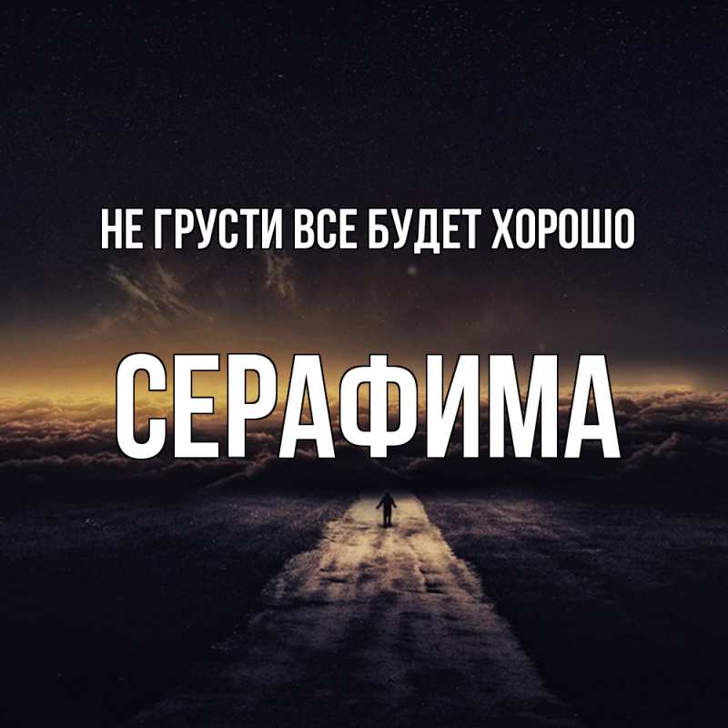 Открытка с именем, Серафима, Не грусти все будет хорошо