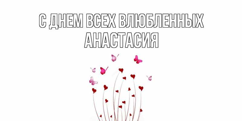 Картинка С днем всех влюбленных, Анастасия