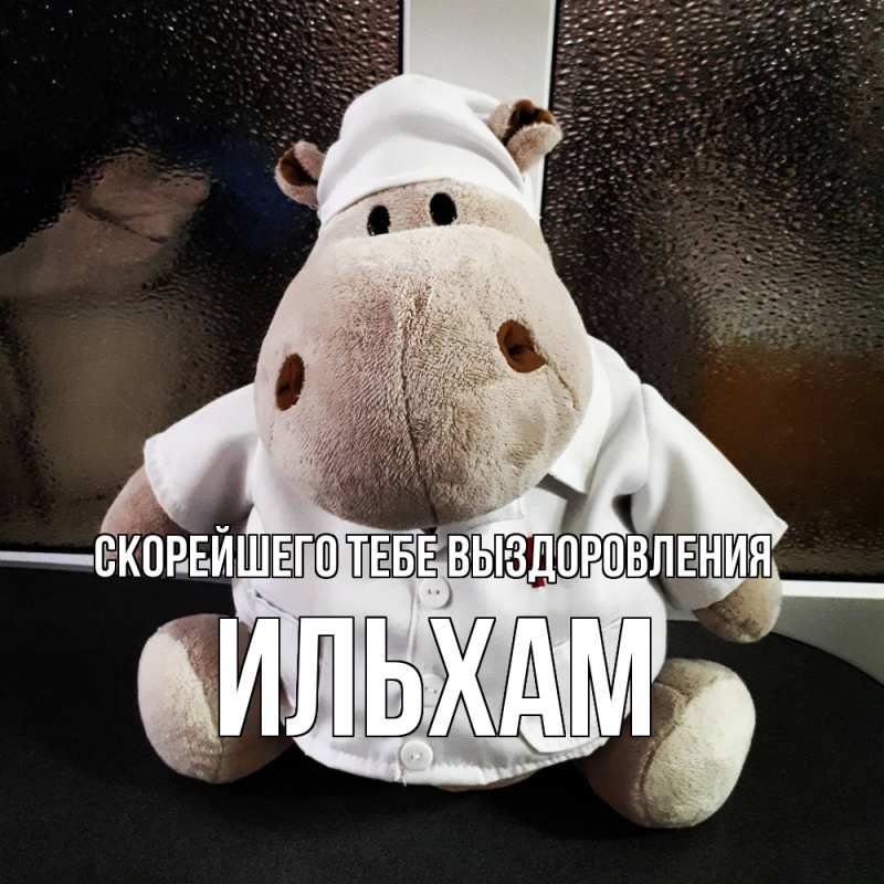 Картинка Скорейшего тебе выздоровления, Ильхам
