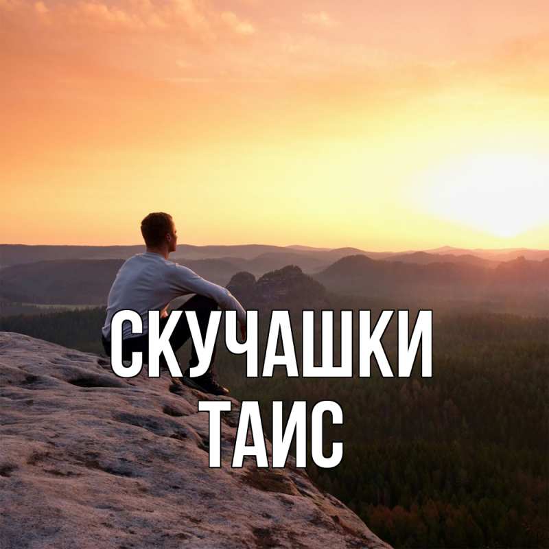 Открытка с именем, Таис, Скучашки