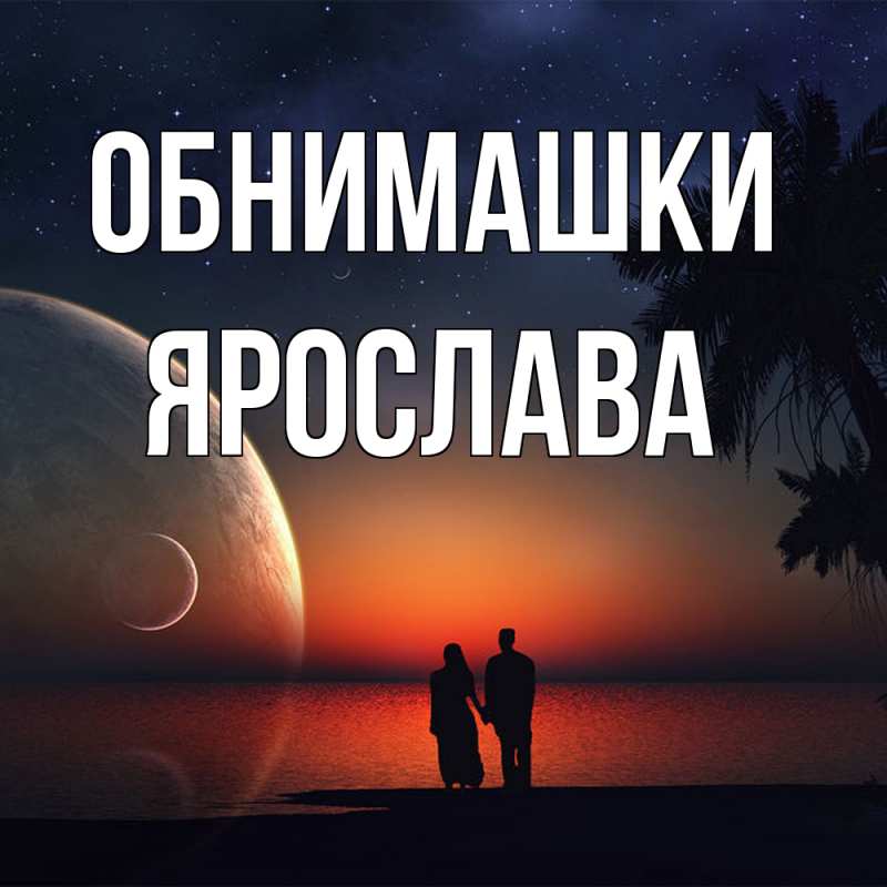 Картинка Обнимашки, Ярослава