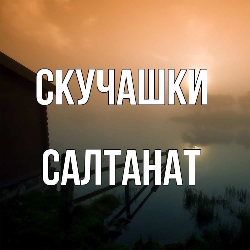 Открытка на каждый день с именем, Салтанат Скучашки приходи ко мне на чай Прикольная открытка с пожеланием онлайн скачать бесплатно 